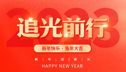 2023，耐立追光前行！