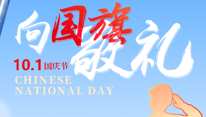 慶盛世華誕，向國(guó)旗敬禮！