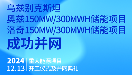 烏總統(tǒng)熱烈祝賀烏茲別克斯坦奧茲、洛奇150MW/300MWh兩項(xiàng)儲(chǔ)能項(xiàng)目成功并網(wǎng)