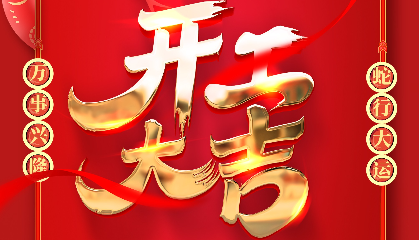 開(kāi)工大吉 | 大年初十新啟航，耐立揚(yáng)帆向未來(lái)！
