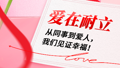 愛(ài)在耐立：從同事到愛(ài)人，我們見(jiàn)證幸福！