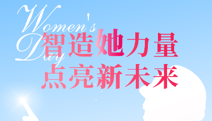 智造“她”力量，點(diǎn)亮新未來(lái)！